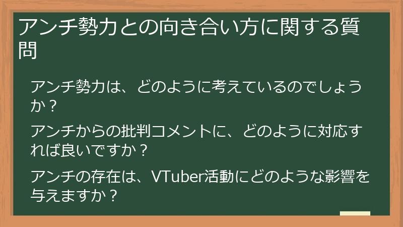 アンチ勢力との向き合い方に関する質問